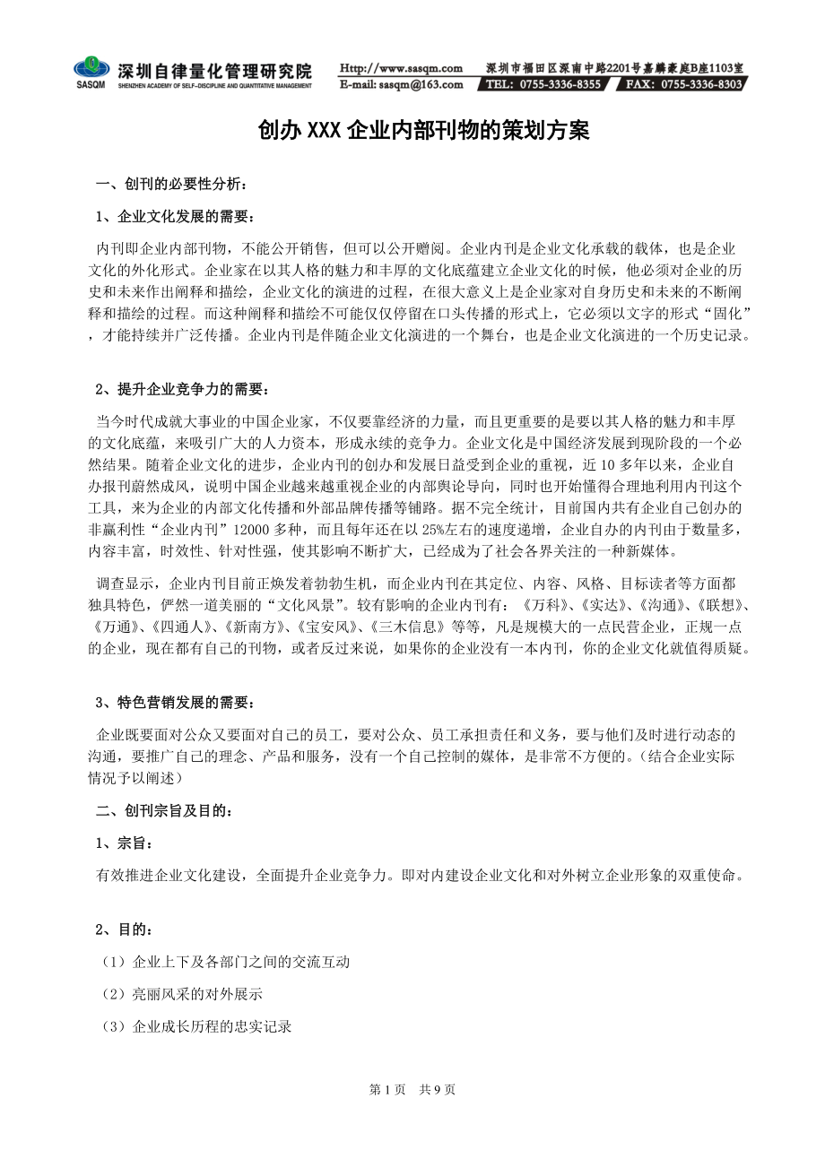 创办企业内刊策划方案.docx_第1页