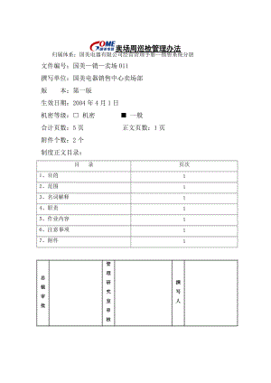 卖场周巡检管理办法.docx