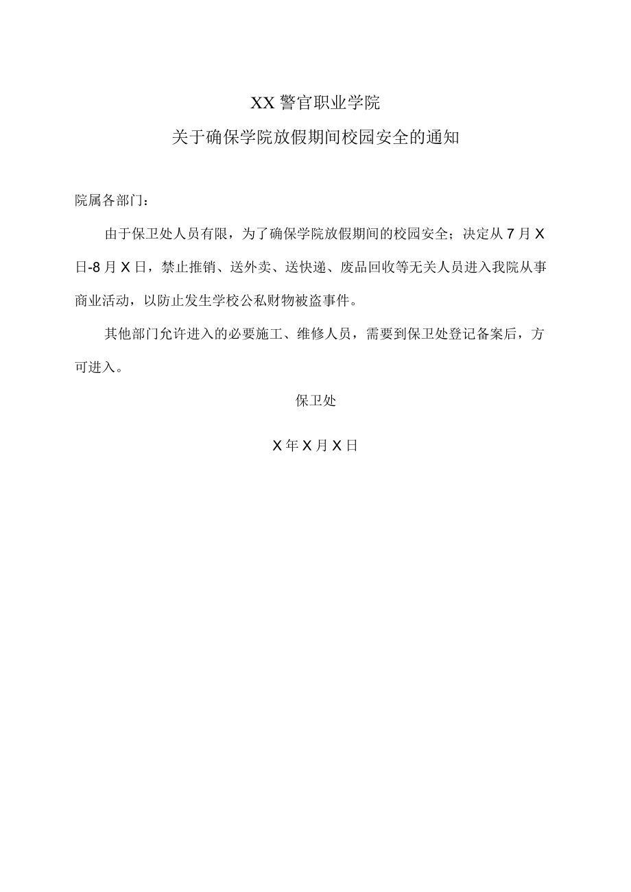 XX警官职业学院关于确保学院放假期间校园安全的通知.docx_第1页