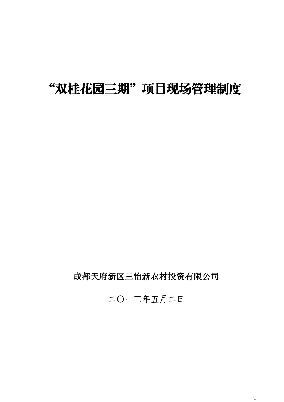 双桂项目现场管理制度52.docx_第1页