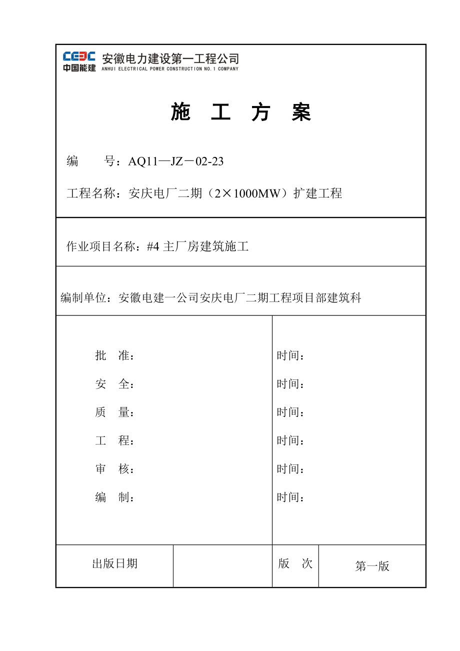 044#4主厂房建筑施工方案.docx_第1页