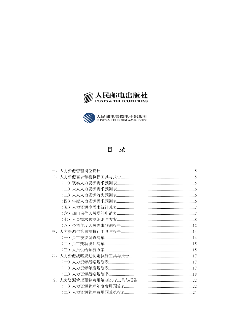 企业人力资源管理工作细化执行与模板.doc_第2页