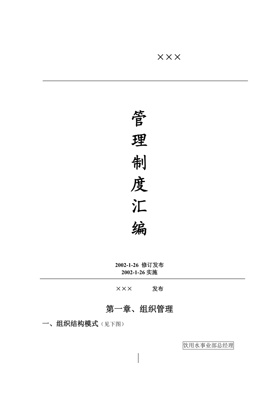 ×××管理制度汇编.docx_第1页