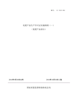 化肥产品生产许可证实施细则(DOC 53页).docx