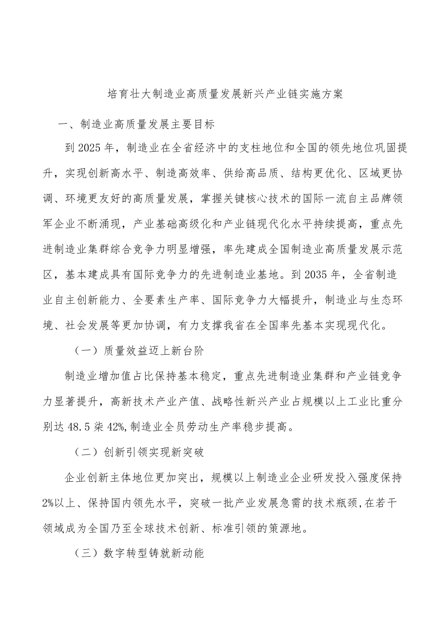 培育壮大制造业高质量发展新兴产业链实施方案.docx_第1页