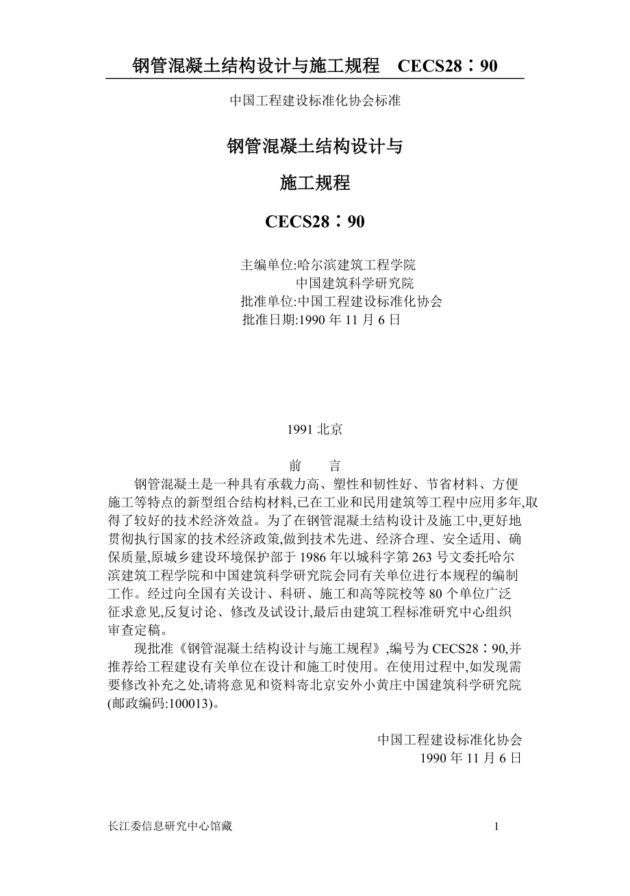 Cecs28(钢管混凝土结构设计与施工规程).docx_第1页