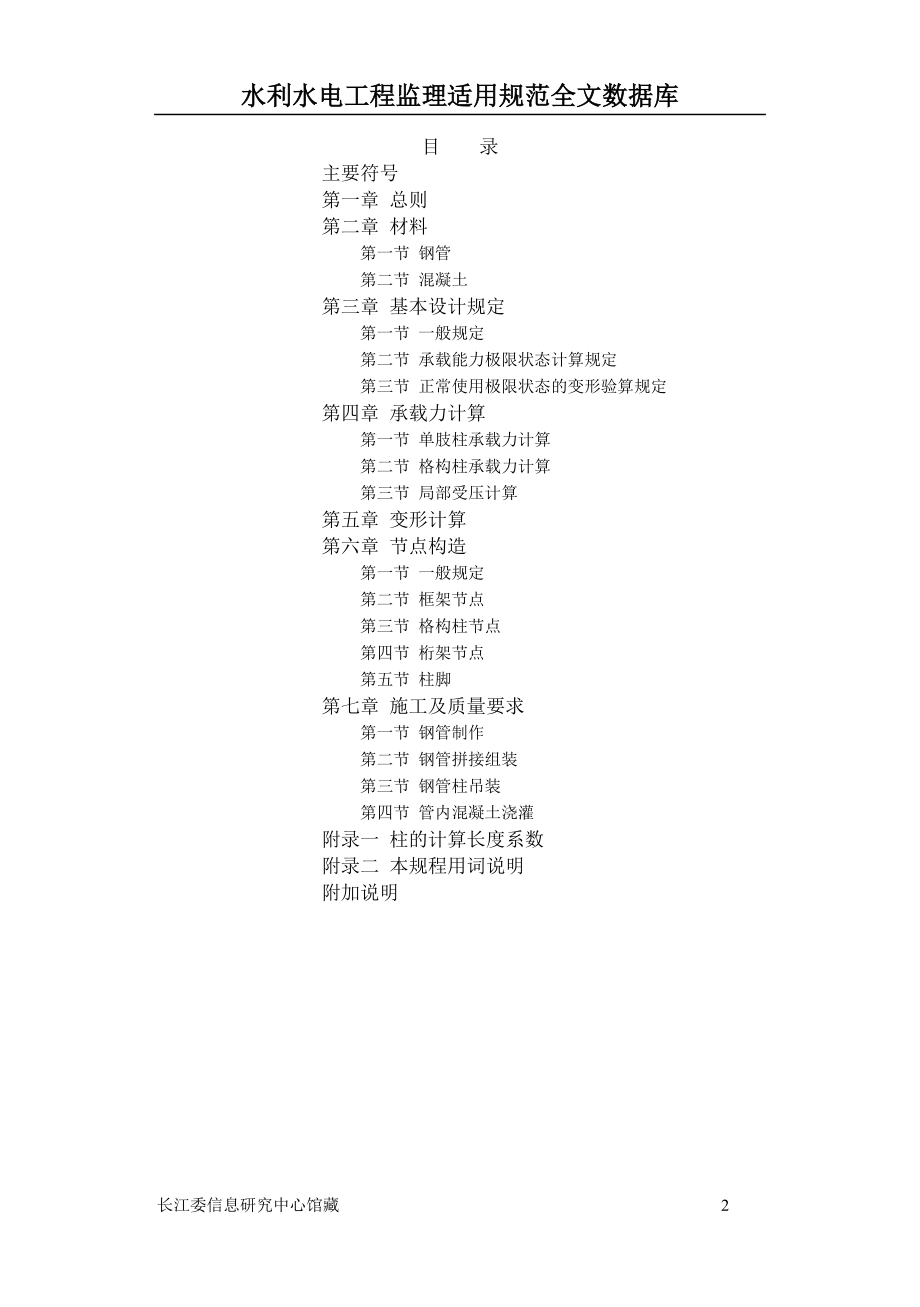 Cecs28(钢管混凝土结构设计与施工规程).docx_第2页