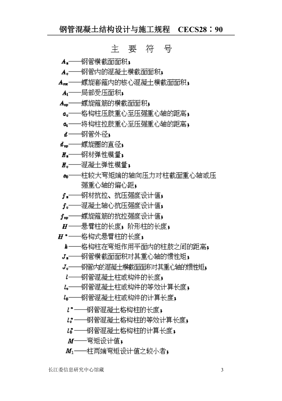 Cecs28(钢管混凝土结构设计与施工规程).docx_第3页