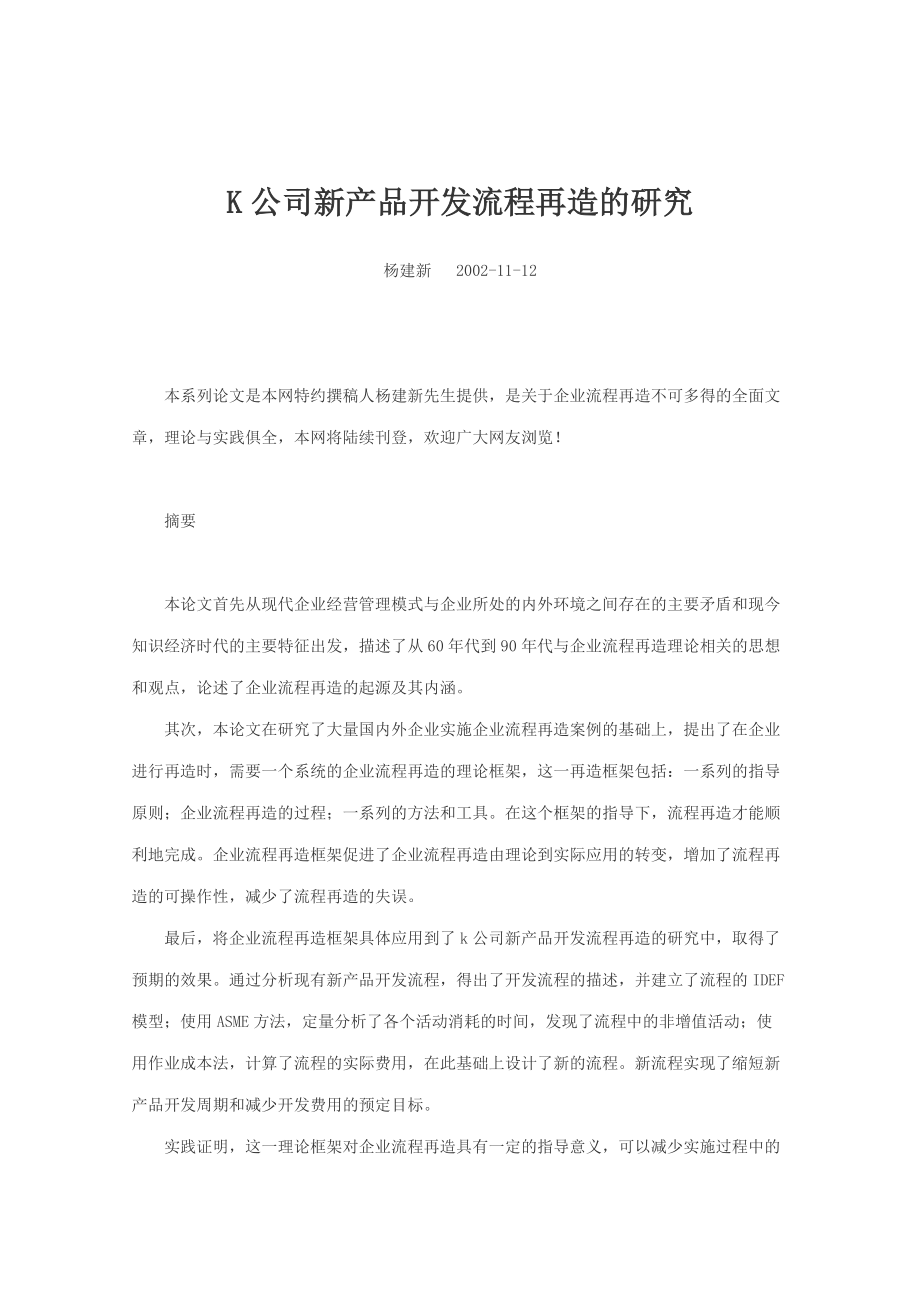 公司新产品开发流程再造的分析.docx_第1页