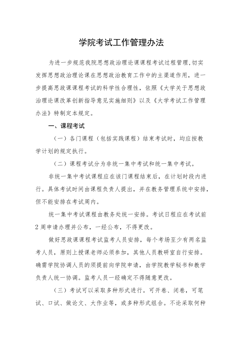 学院考试工作管理办法.docx_第1页