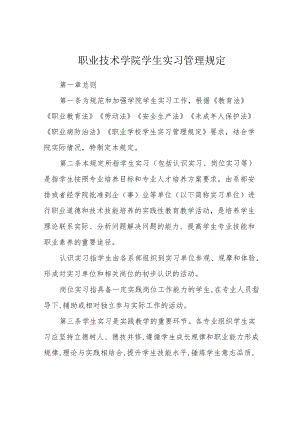 职业技术学院学生实习管理规定.docx