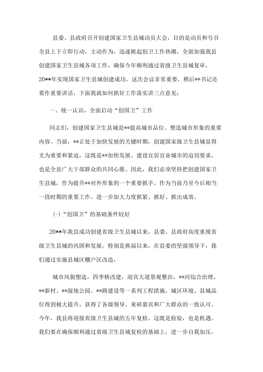 县长在创建国家卫生县城动员大会上的讲话.docx_第1页