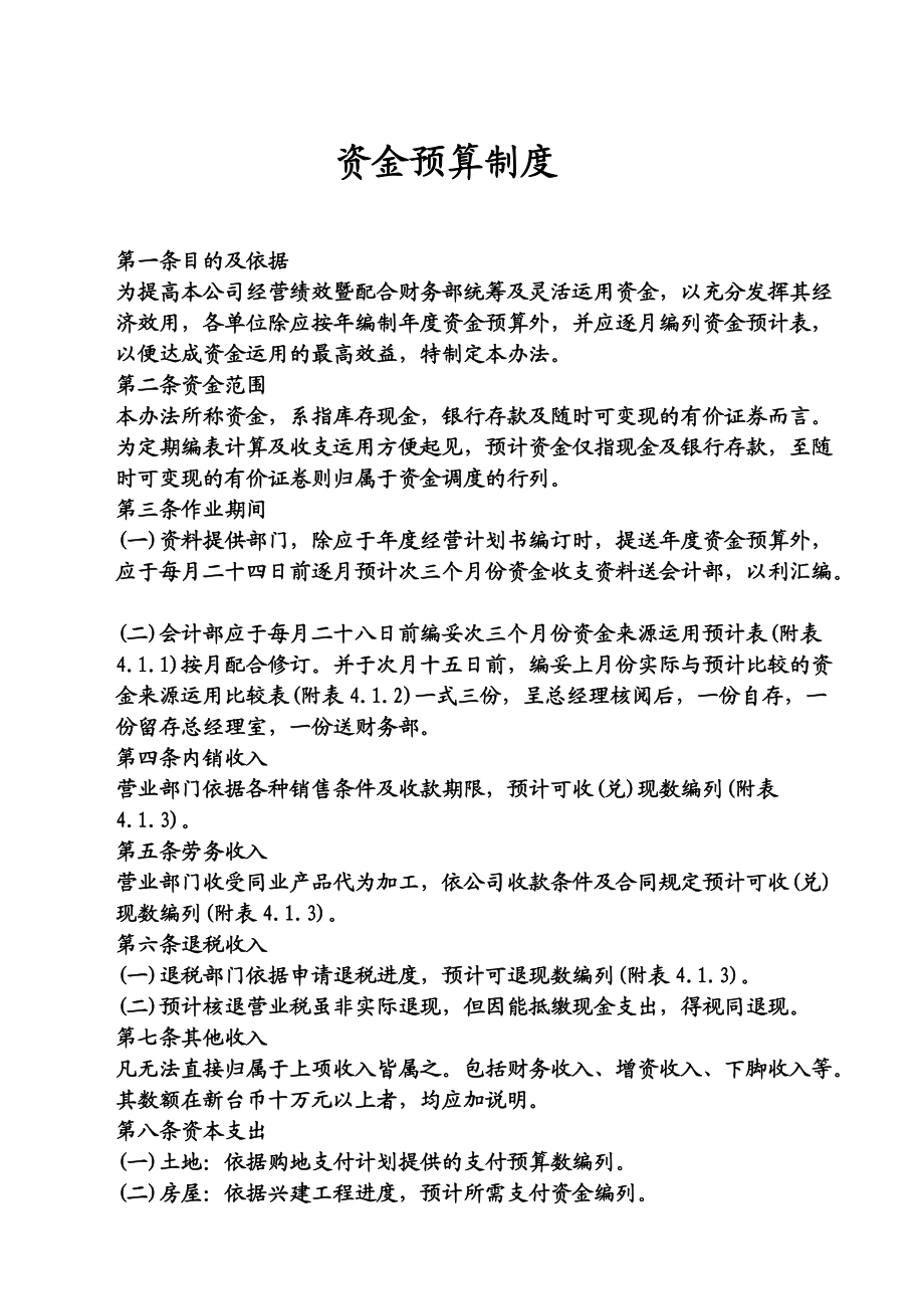 企业资金预算管理制度准则.docx_第1页