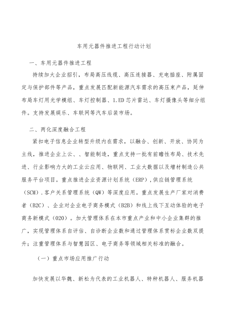 车用元器件推进工程行动计划.docx_第1页