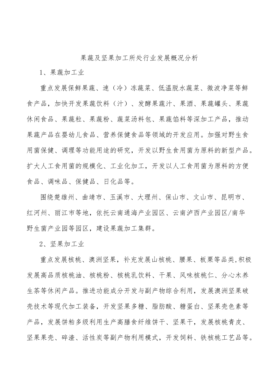 果蔬及坚果加工所处行业发展概况分析.docx_第1页