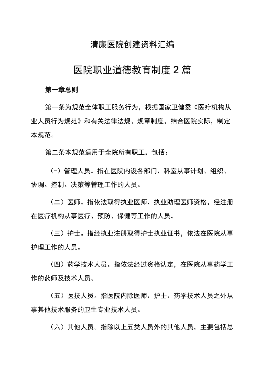 清廉医院创建资料汇编（医院职业道德教育制度2篇）.docx_第1页