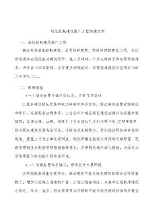 超低能耗建筑推广工程实施方案.docx