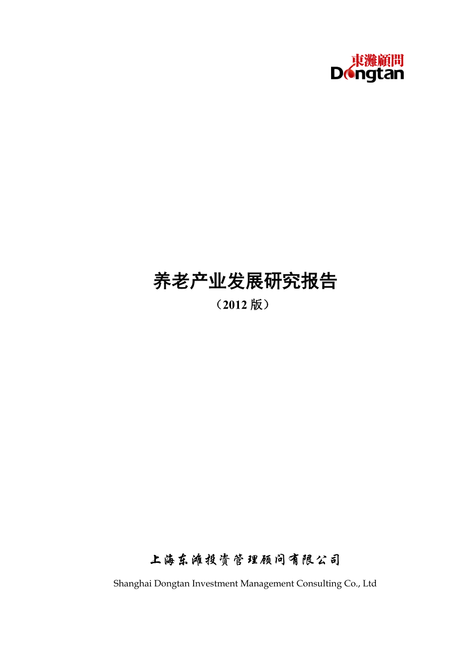 养老产业发展研究报告.docx_第1页