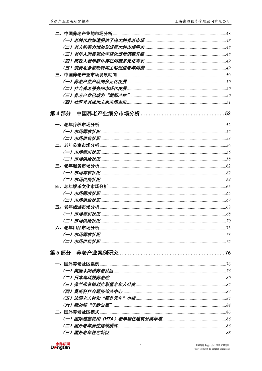 养老产业发展研究报告.docx_第3页