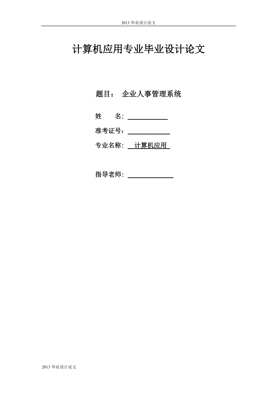 企业人事管理系统14362308.docx_第1页