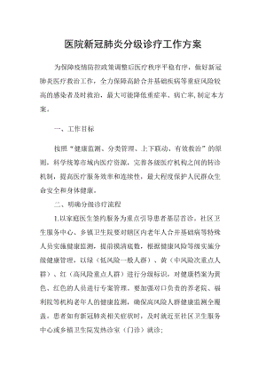 医院新冠肺炎分级诊疗工作方案.docx