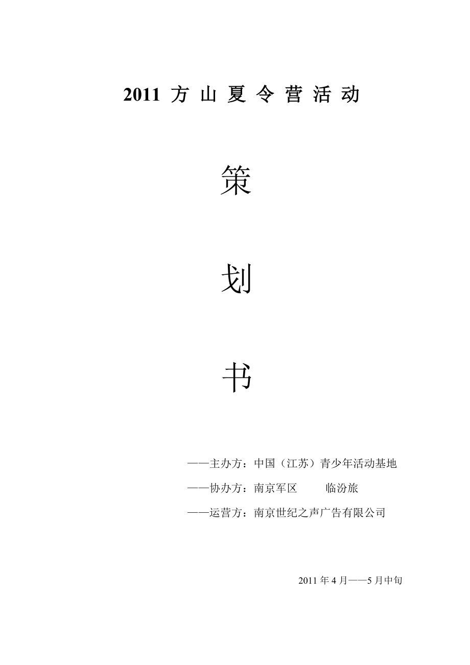 XXXX年方山夏令营活动策划书.docx_第1页