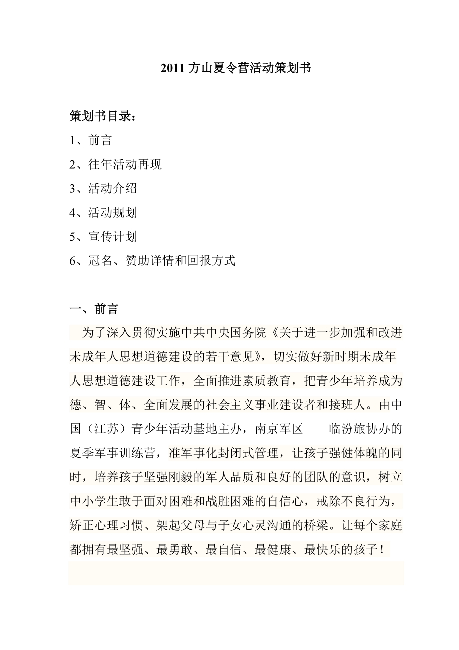 XXXX年方山夏令营活动策划书.docx_第2页