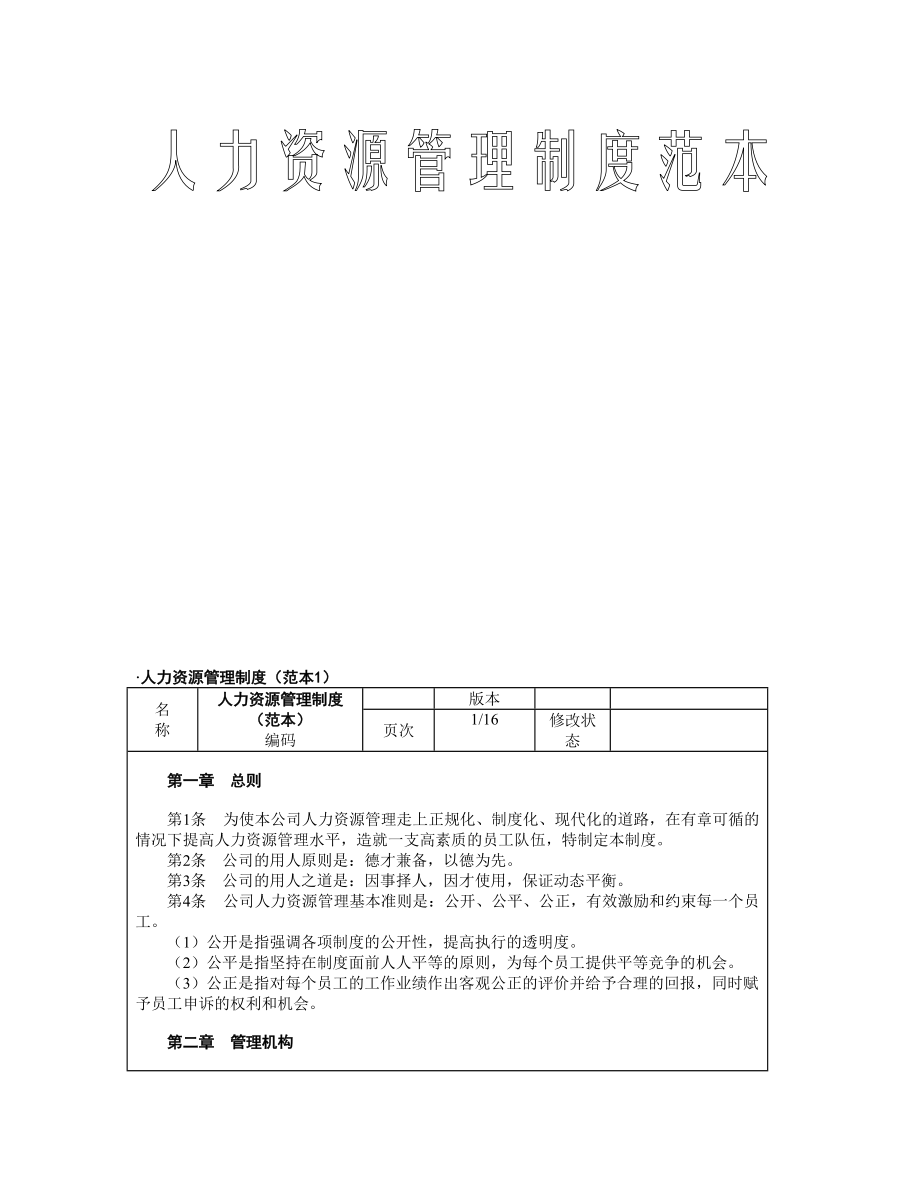 企业人力资源管理制度范本.doc_第1页