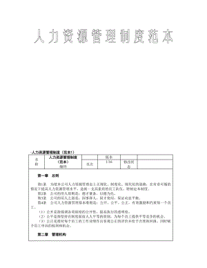 企业人力资源管理制度范本.doc