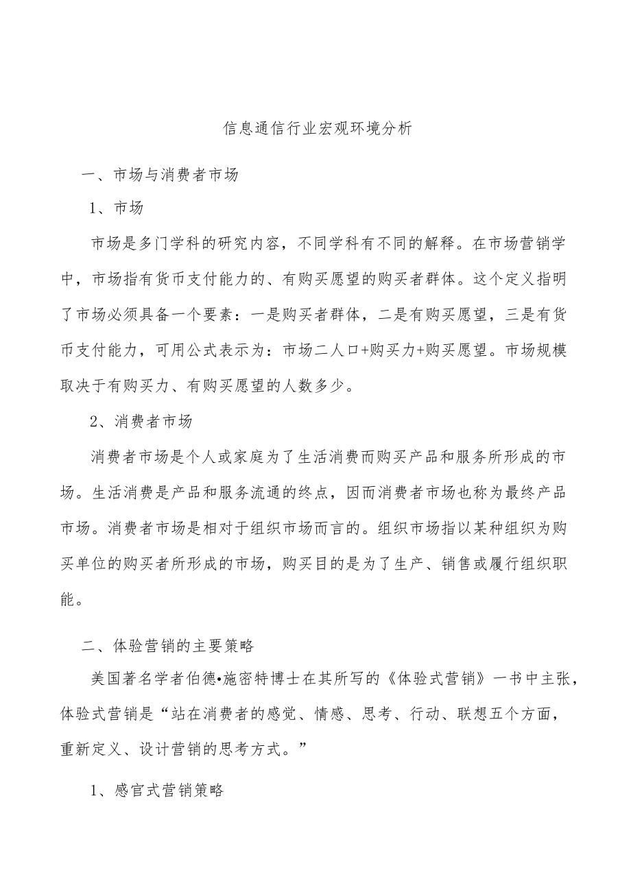 信息通信行业宏观环境分析.docx_第1页