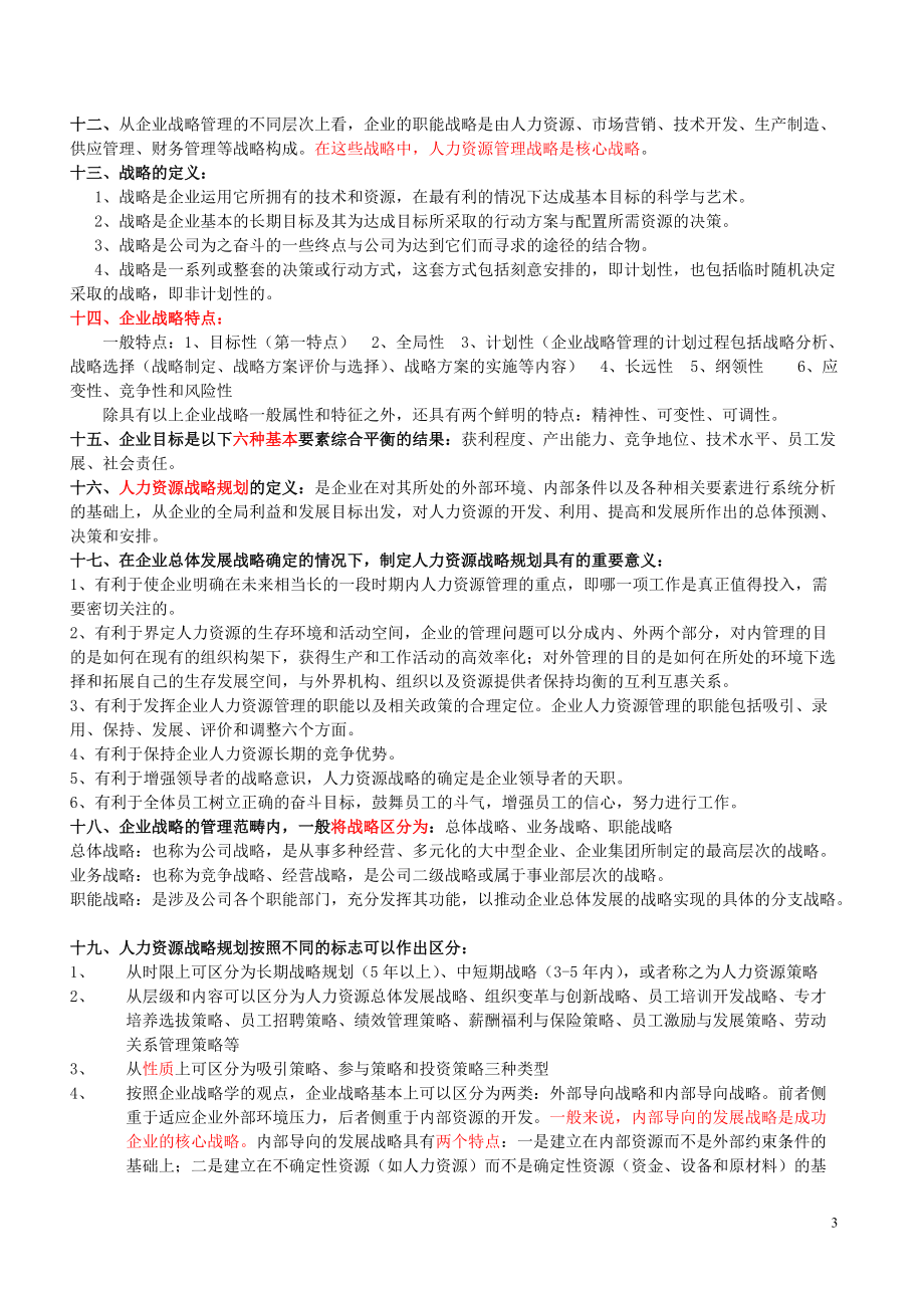 企业人力资源管理师教材.docx_第3页