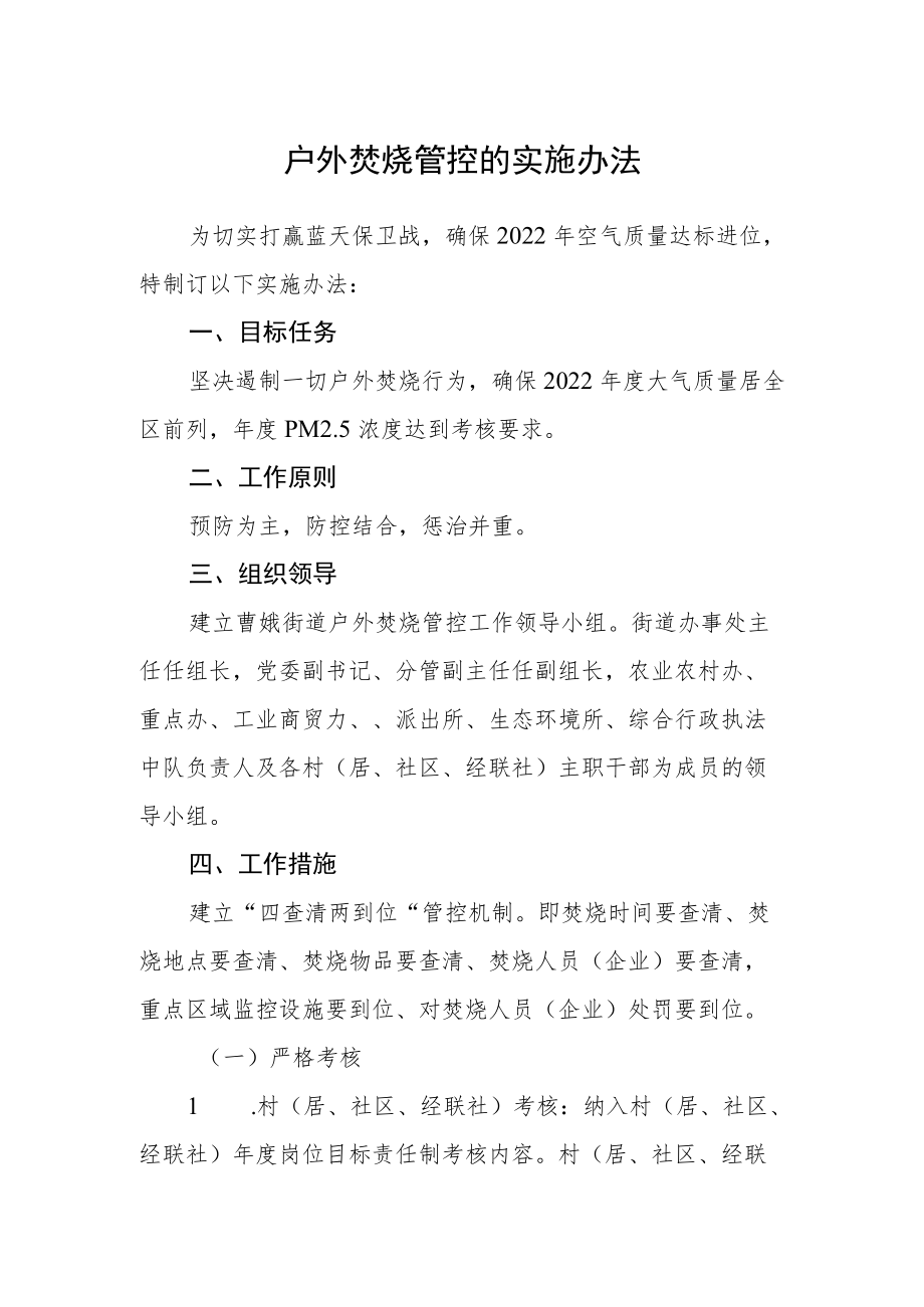 户外焚烧管控的实施办法.docx_第1页