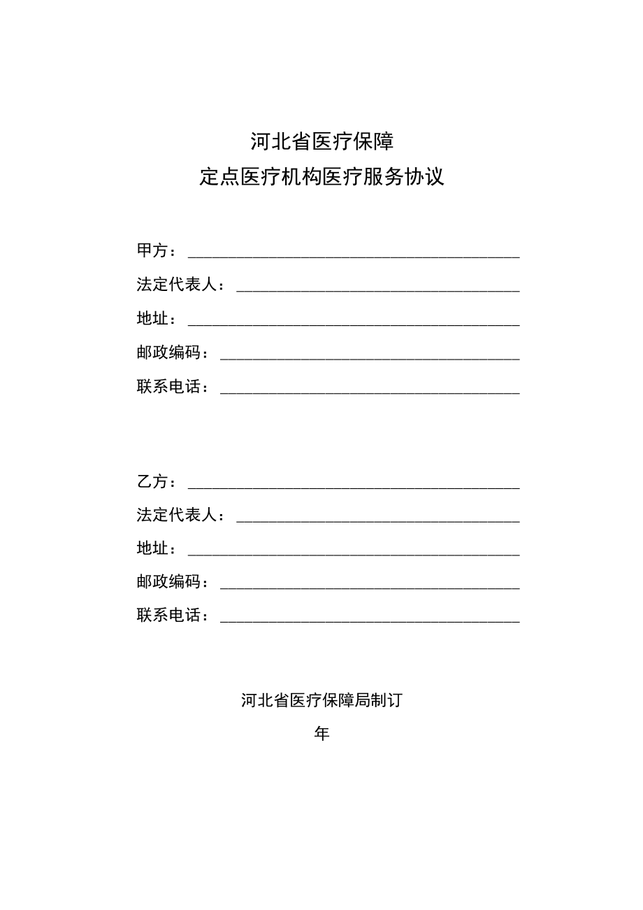 河北省医疗保障定点医疗机构医疗服务协议模板.docx_第1页