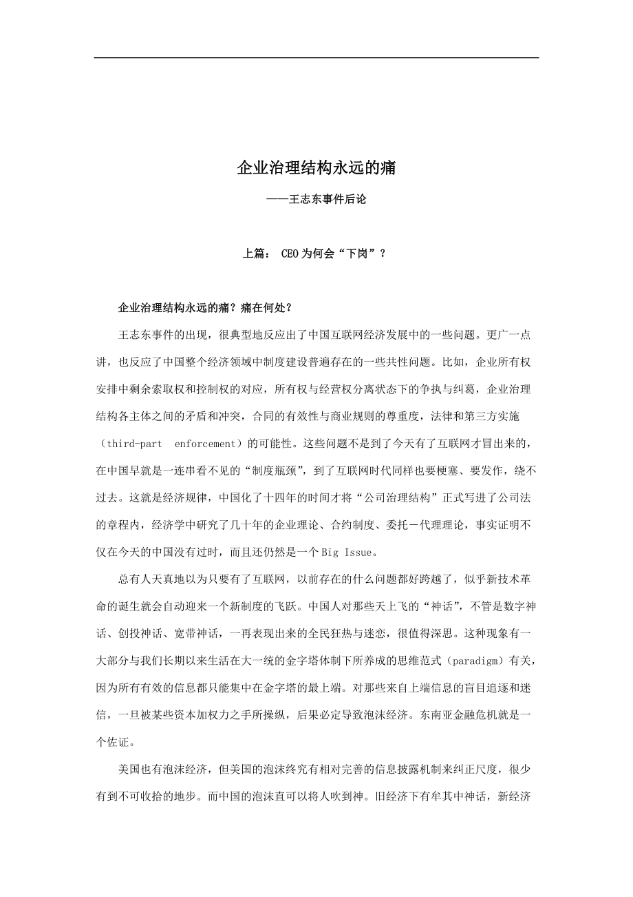 企业治理结构永远的痛.docx_第1页