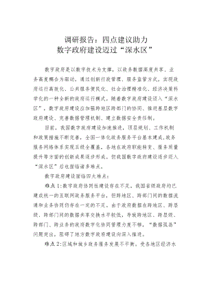 调研报告：四点建议助力数字政府建设迈过“深水区”.docx