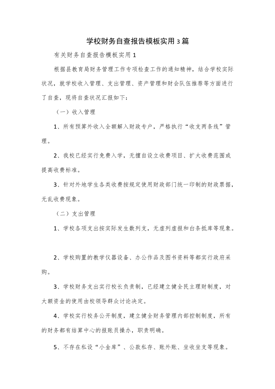 学校财务自查报告模板实用3篇.docx_第1页