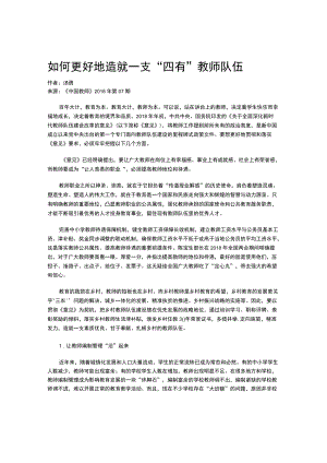 如何更好地造就一支“四有”教师队伍.docx