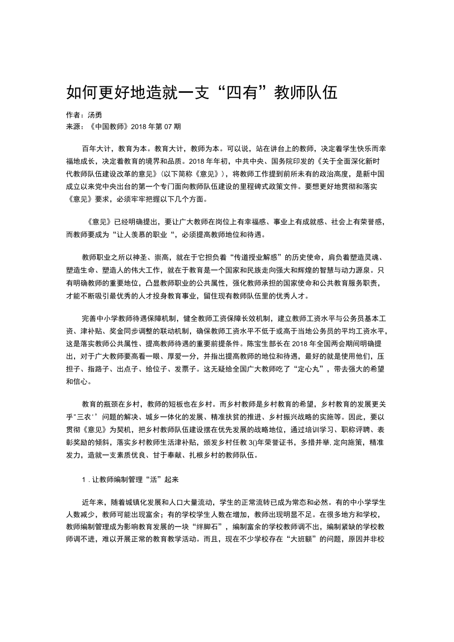 如何更好地造就一支“四有”教师队伍.docx_第1页