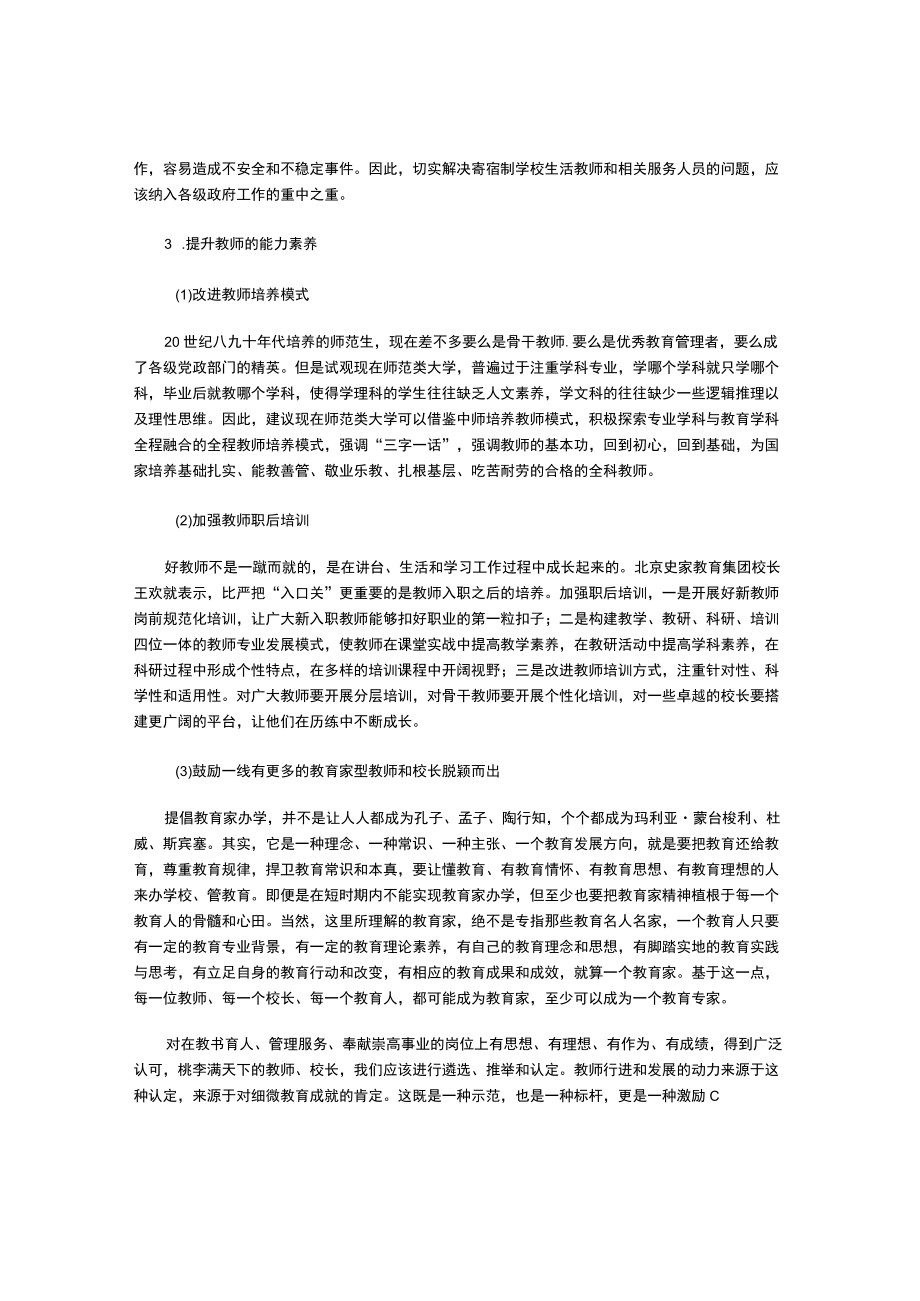 如何更好地造就一支“四有”教师队伍.docx_第3页