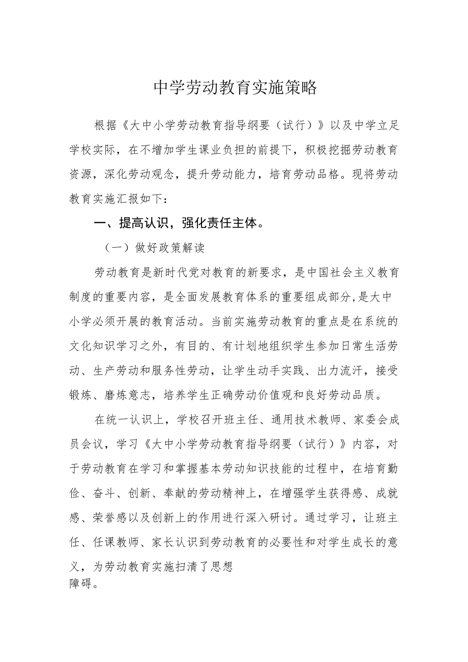 中学劳动教育实施策略.docx_第1页