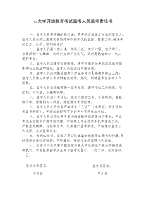 大学开放教育考试监考人员监考责任书.docx