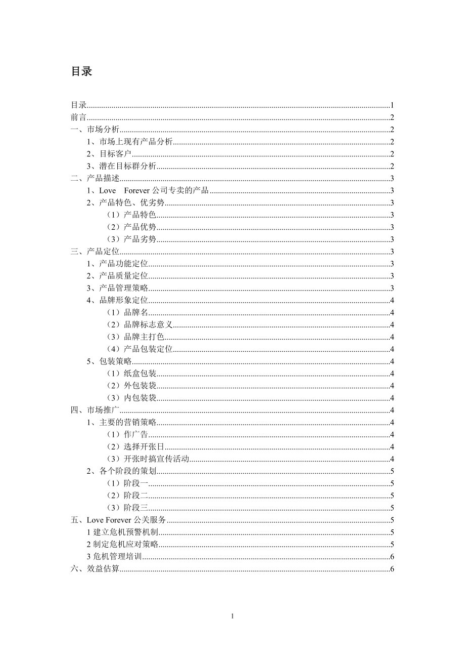 关于情侣鞋产品的策划方案.docx_第2页