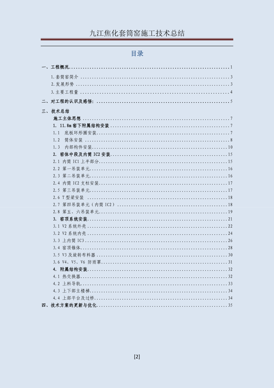 九江焦化套筒窑施工技术工作总结.docx_第2页