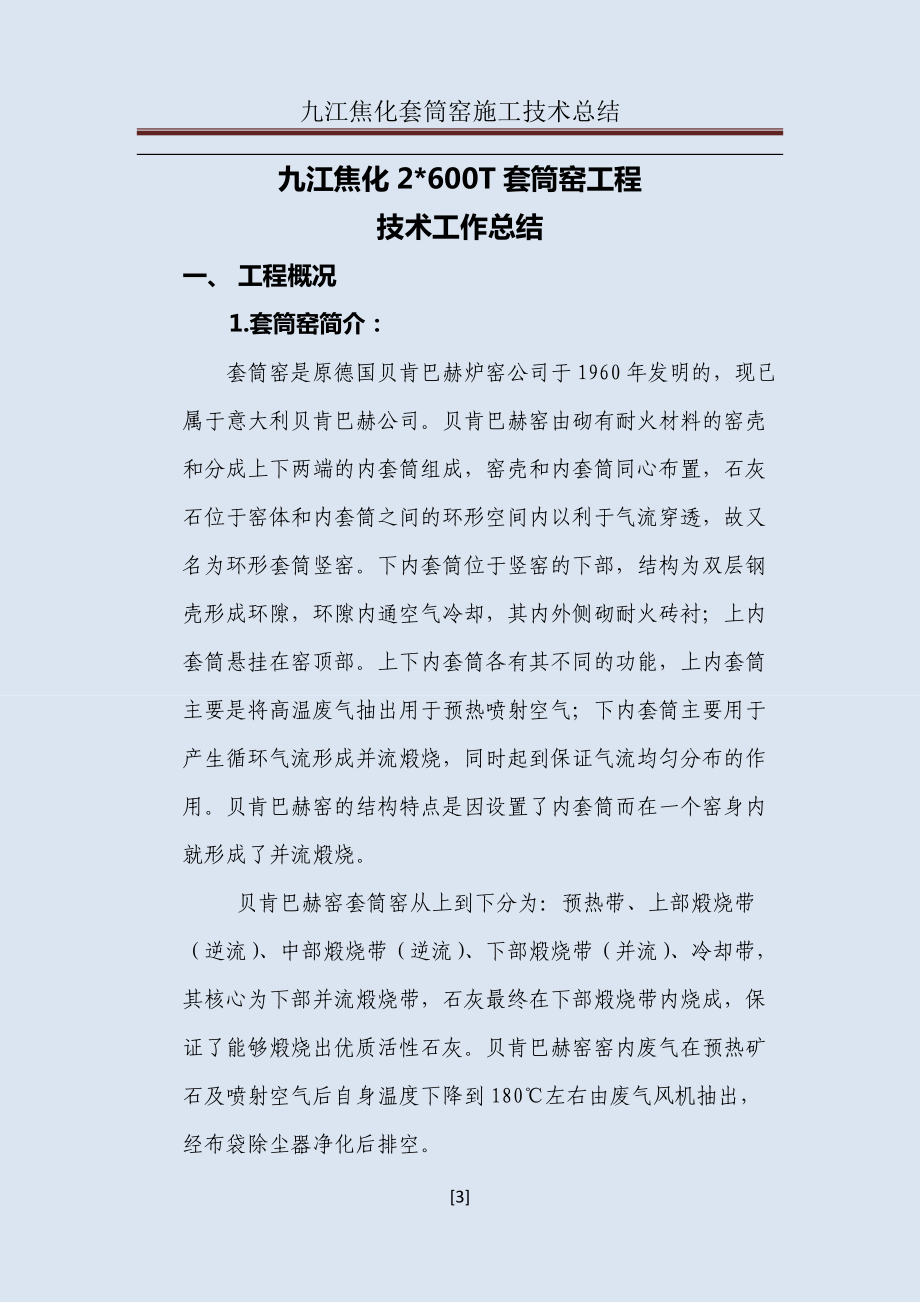 九江焦化套筒窑施工技术工作总结.docx_第3页