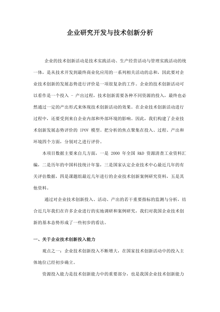 企业的技术创新活动概述.docx_第1页