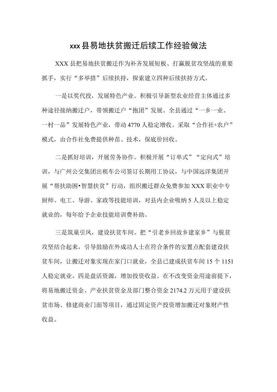 xxx县易地扶贫搬迁后续工作经验做法.docx_第1页