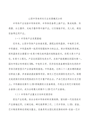 山西半导体所处行业发展概况分析.docx