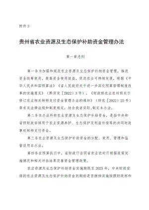 贵州省农业资源及生态保护补助资金管理办法、分配测算方法及标准.docx