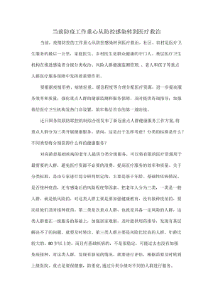 当前防疫工作重心从防控感染转到医疗救治.docx