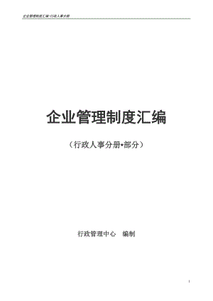 企业管理制度汇编(行人分册部分).docx